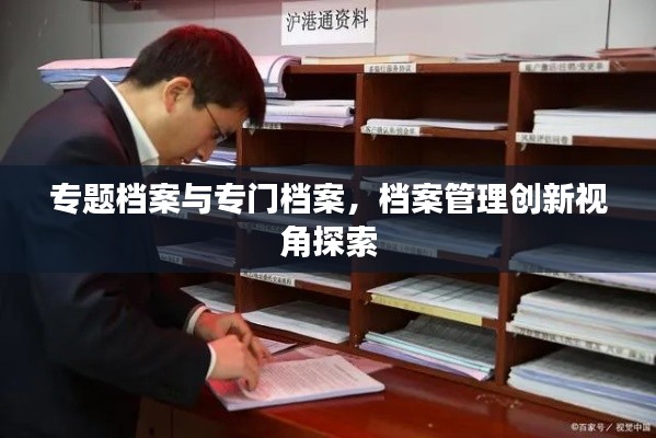 专题档案与专门档案，档案管理创新视角探索