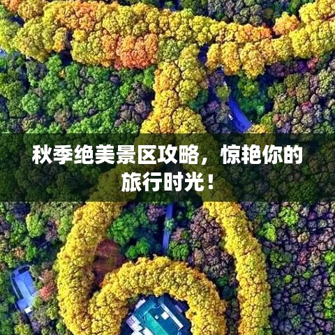 秋季绝美景区攻略，惊艳你的旅行时光！