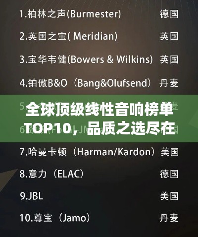 全球顶级线性音响榜单TOP10，品质之选尽在此处！