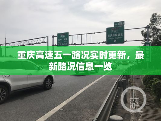 重庆高速五一路况实时更新，最新路况信息一览