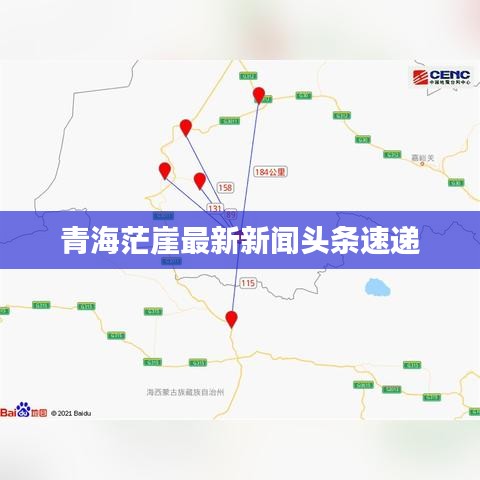 青海茫崖最新新闻头条速递