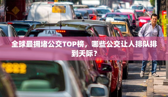 全球最拥堵公交TOP榜，哪些公交让人排队排到天际？