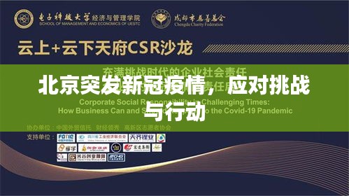 北京突发新冠疫情，应对挑战与行动