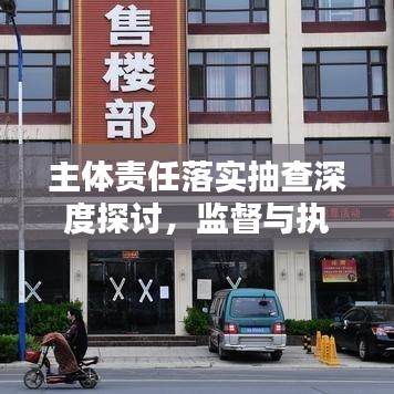 主体责任落实抽查深度探讨，监督与执行的双重检验