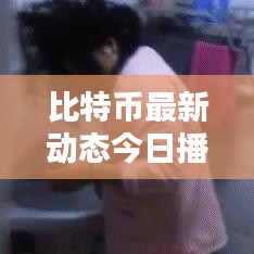 比特币最新动态今日播报