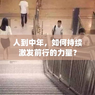 人到中年，如何持续激发前行的力量？