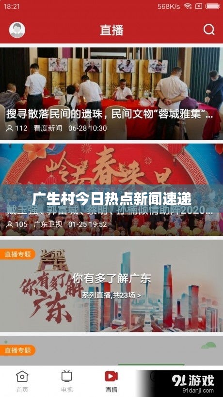 广生村今日热点新闻速递