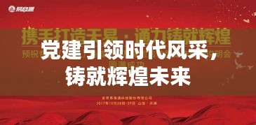 党建引领时代风采，铸就辉煌未来