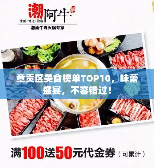 章贡区美食榜单TOP10，味蕾盛宴，不容错过！