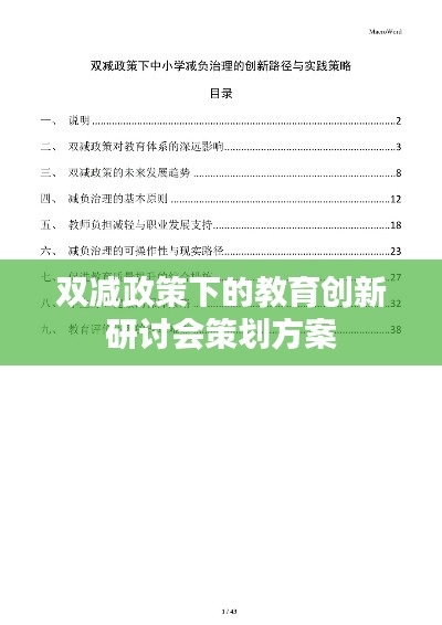 双减政策下的教育创新研讨会策划方案