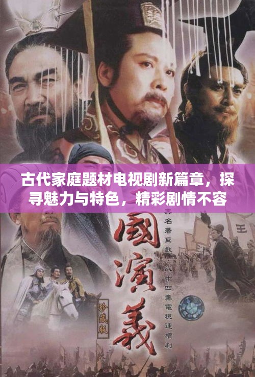 古代家庭题材电视剧新篇章，探寻魅力与特色，精彩剧情不容错过