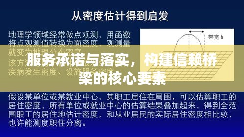 服务承诺与落实，构建信赖桥梁的核心要素