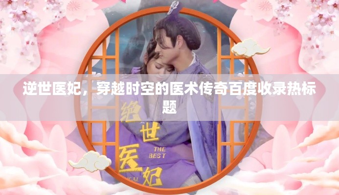 逆世医妃，穿越时空的医术传奇百度收录热标题