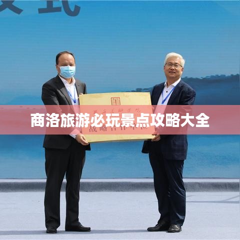 商洛旅游必玩景点攻略大全