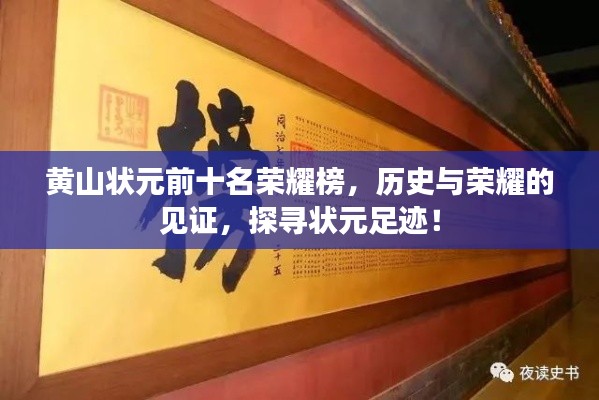 黄山状元前十名荣耀榜，历史与荣耀的见证，探寻状元足迹！