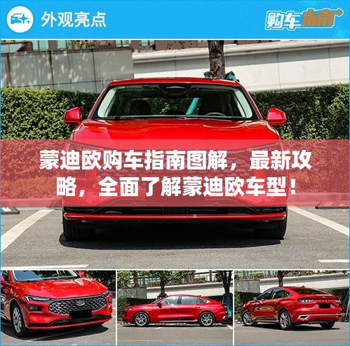 蒙迪欧购车指南图解，最新攻略，全面了解蒙迪欧车型！