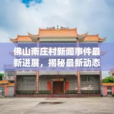 佛山南庄村新闻事件最新进展，揭秘最新动态