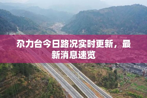 尕力台今日路况实时更新，最新消息速览