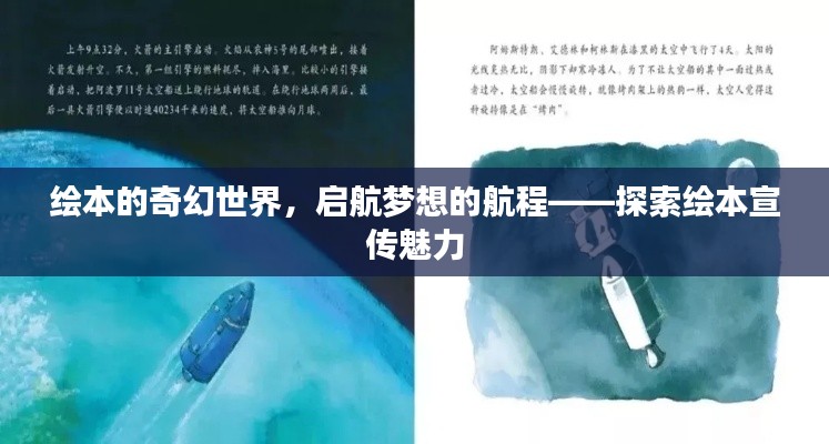 绘本的奇幻世界，启航梦想的航程——探索绘本宣传魅力