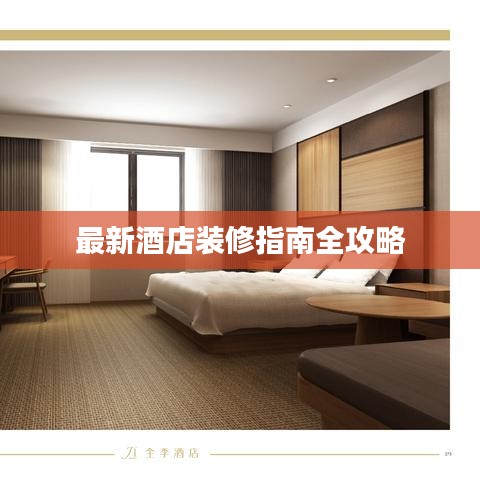 最新酒店装修指南全攻略