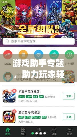 游戏助手专题，助力玩家轻松畅游游戏世界