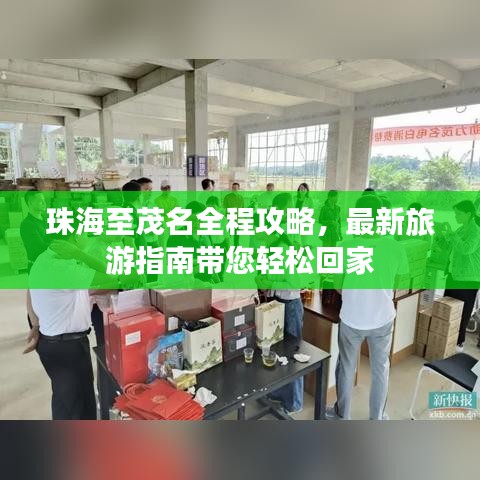 珠海至茂名全程攻略，最新旅游指南带您轻松回家