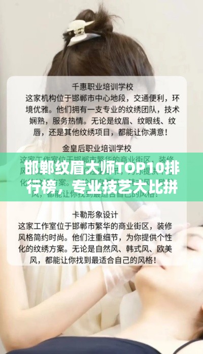 邯郸纹眉大师TOP10排行榜，专业技艺大比拼！
