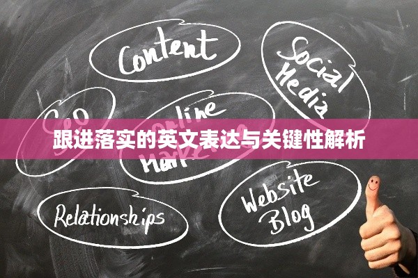 跟进落实的英文表达与关键性解析