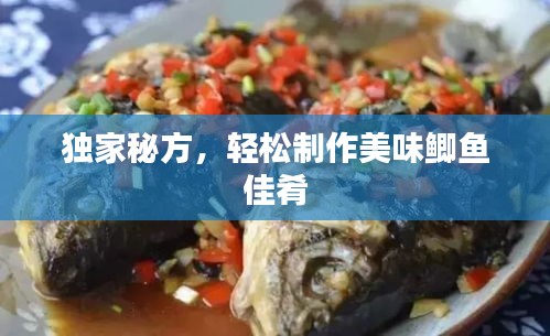 独家秘方，轻松制作美味鲫鱼佳肴