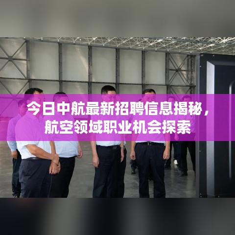 今日中航最新招聘信息揭秘，航空领域职业机会探索