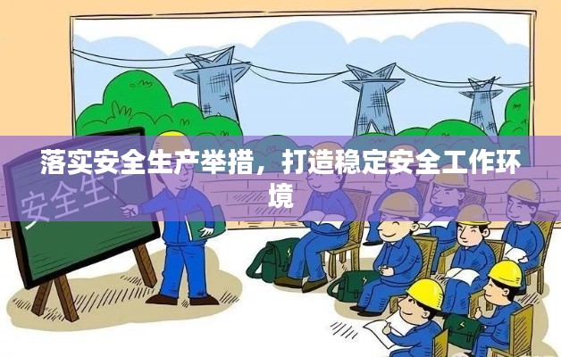 落实安全生产举措，打造稳定安全工作环境