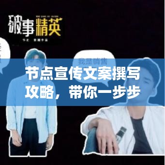 节点宣传文案撰写攻略，带你一步步走向成功之路！