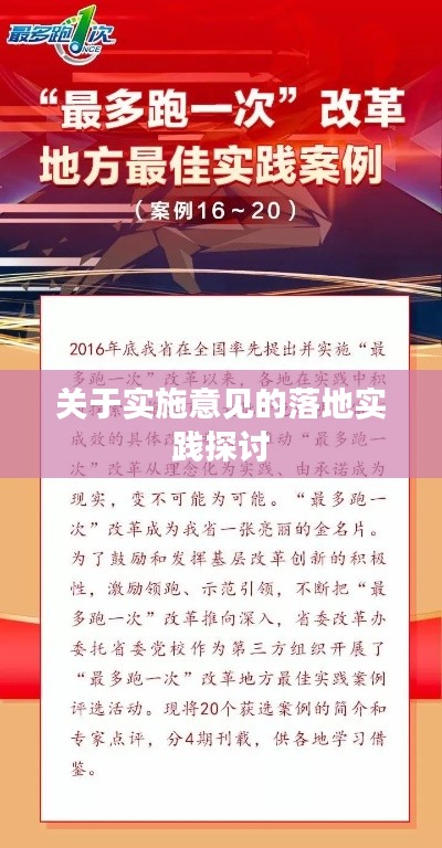 关于实施意见的落地实践探讨