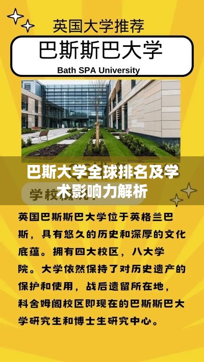 巴斯大学全球排名及学术影响力解析