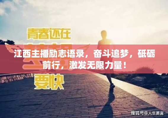 江西主播励志语录，奋斗追梦，砥砺前行，激发无限力量！