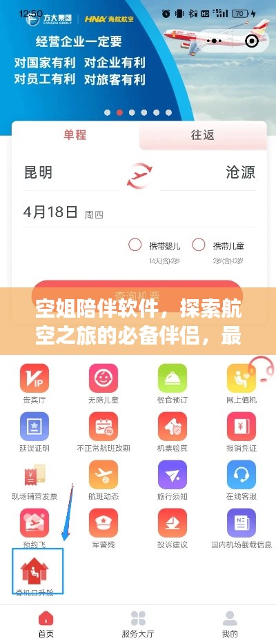 空姐陪伴软件，探索航空之旅的必备伴侣，最新下载链接已更新