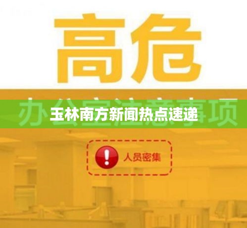 玉林南方新闻热点速递