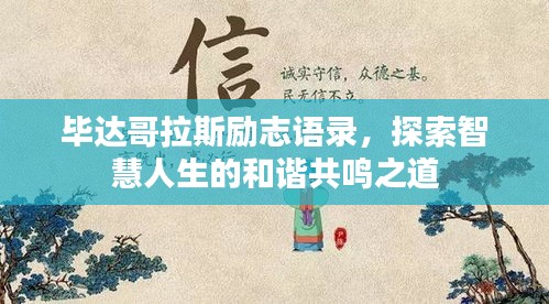 毕达哥拉斯励志语录，探索智慧人生的和谐共鸣之道