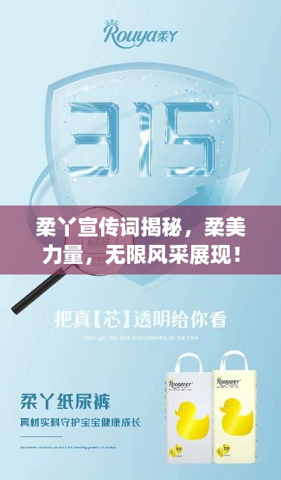 柔丫宣传词揭秘，柔美力量，无限风采展现！