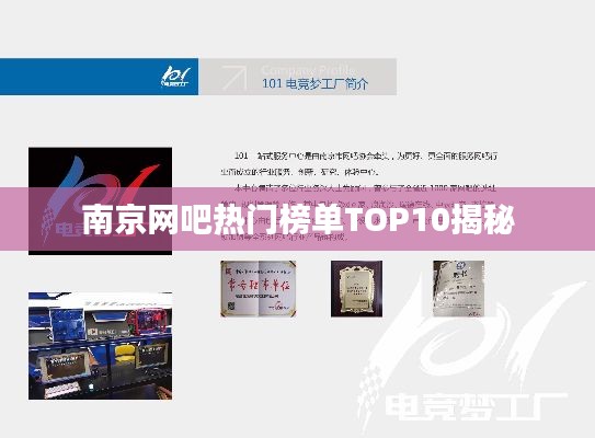 南京网吧热门榜单TOP10揭秘