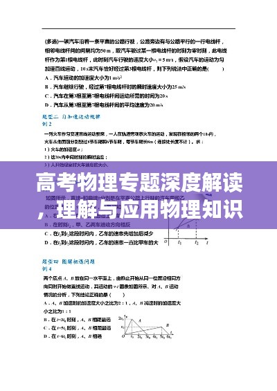 高考物理专题深度解读，理解与应用物理知识实战指南