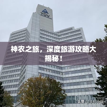 神农之旅，深度旅游攻略大揭秘！