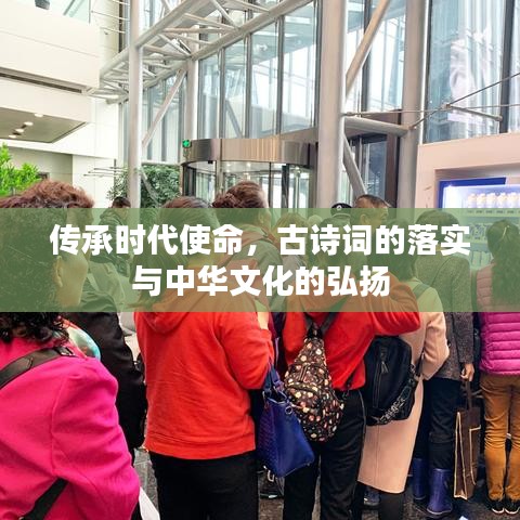 传承时代使命，古诗词的落实与中华文化的弘扬
