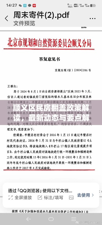 顺义区民房翻盖政策解读，最新动态与要点解析