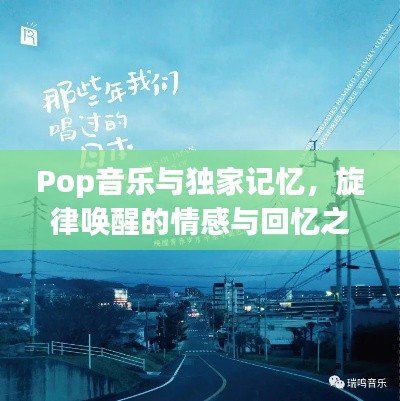 Pop音乐与独家记忆，旋律唤醒的情感与回忆之旅