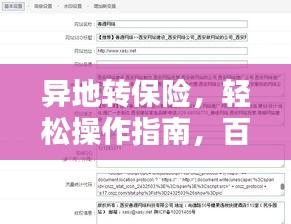 异地转保险，轻松操作指南，百度收录必备标题！