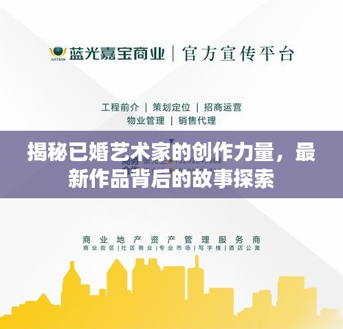 揭秘已婚艺术家的创作力量，最新作品背后的故事探索