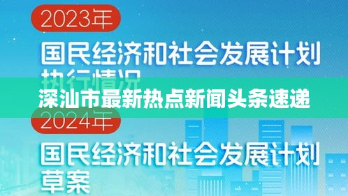 深汕市最新热点新闻头条速递