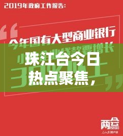 珠江台今日热点聚焦，最新报道抢先看