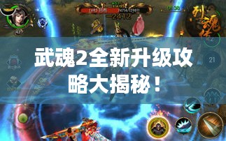 武魂2全新升级攻略大揭秘！